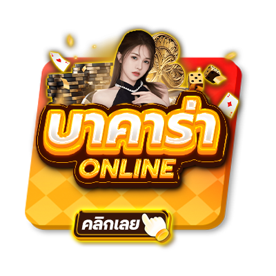 บาคาร่าออนไลน์