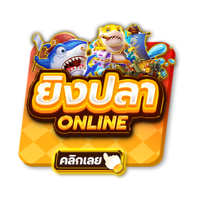 ยิงปลาออนไลน์